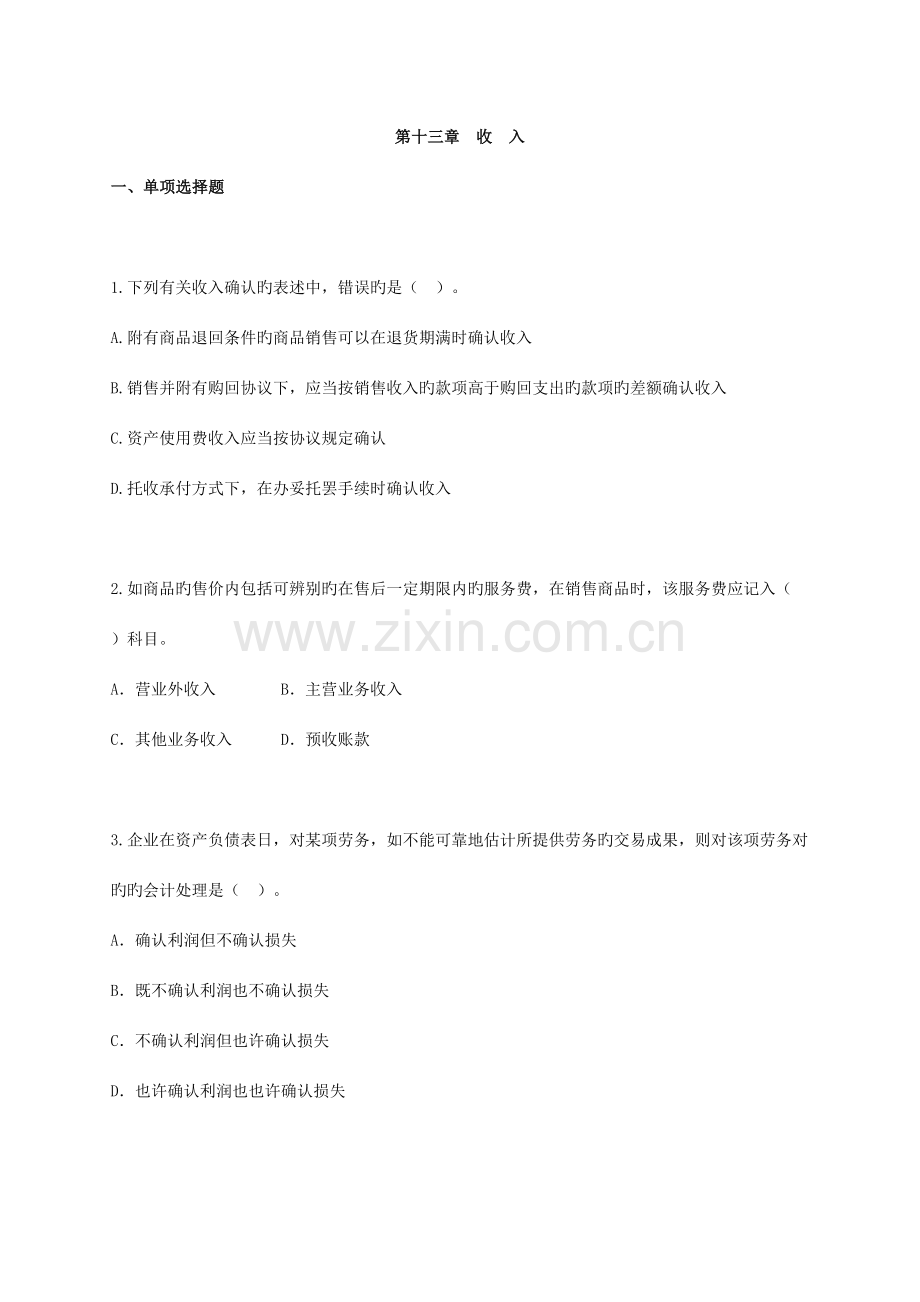 2023年会计师考试中级会计实务练习试题.doc_第1页