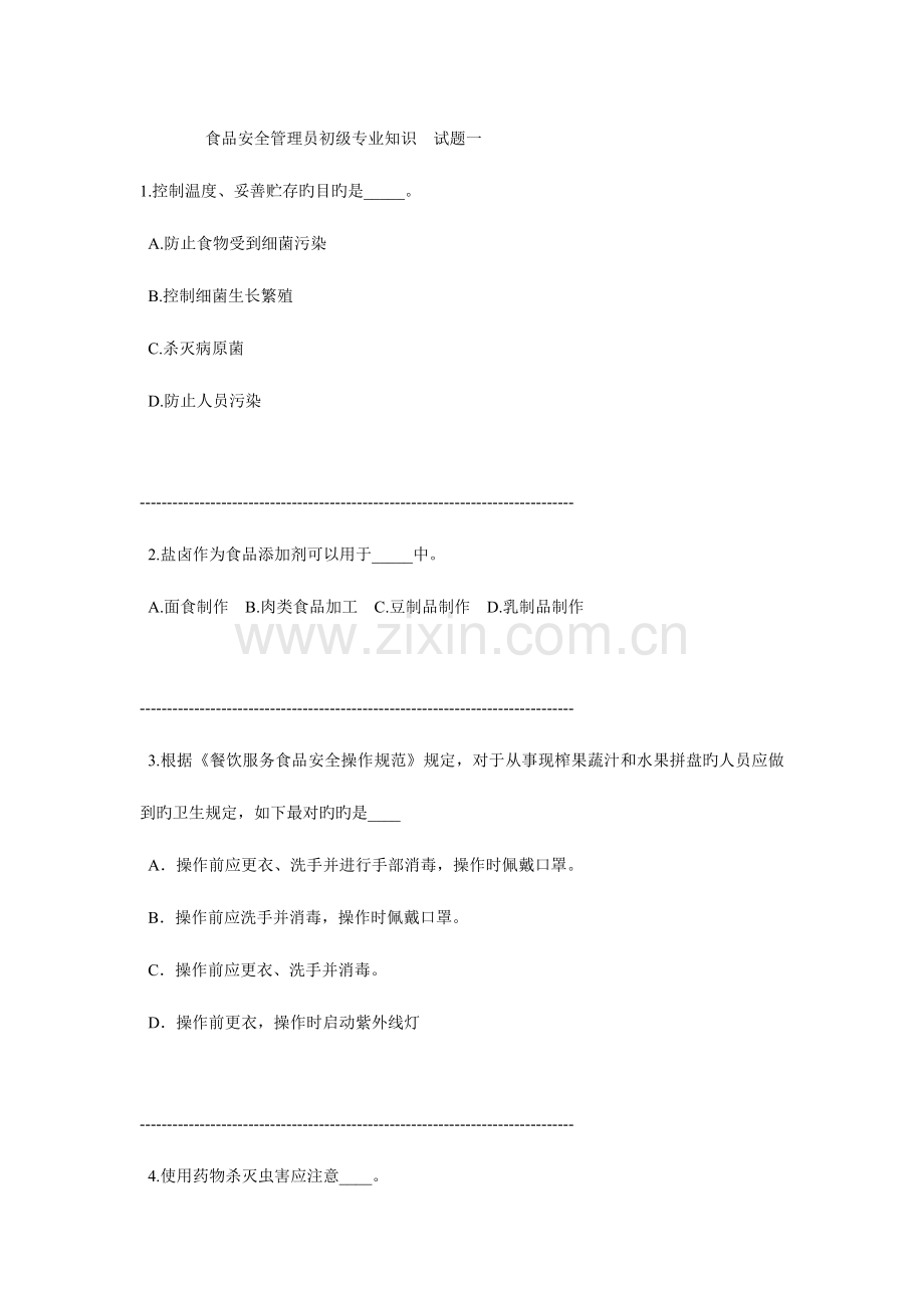 2023年食品安全管理员初级专业知识试题一及答案.doc_第1页