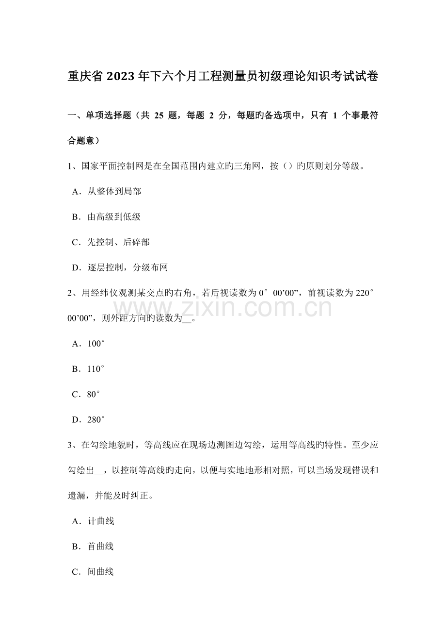 2023年重庆省下半年工程测量员初级理论知识考试试卷.docx_第1页