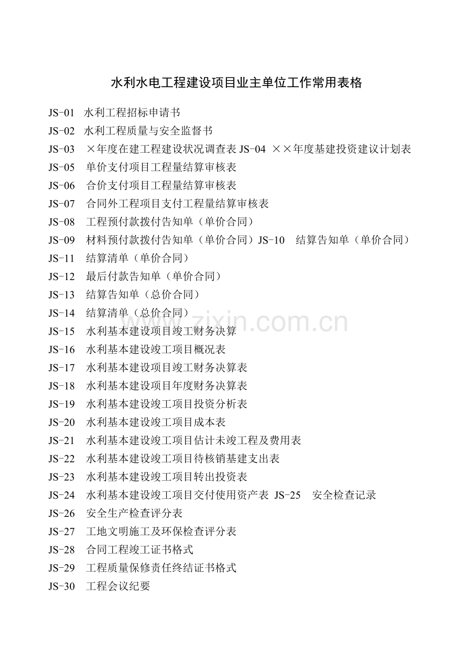 水利水电工程建设项目业主单位常用表格.doc_第1页