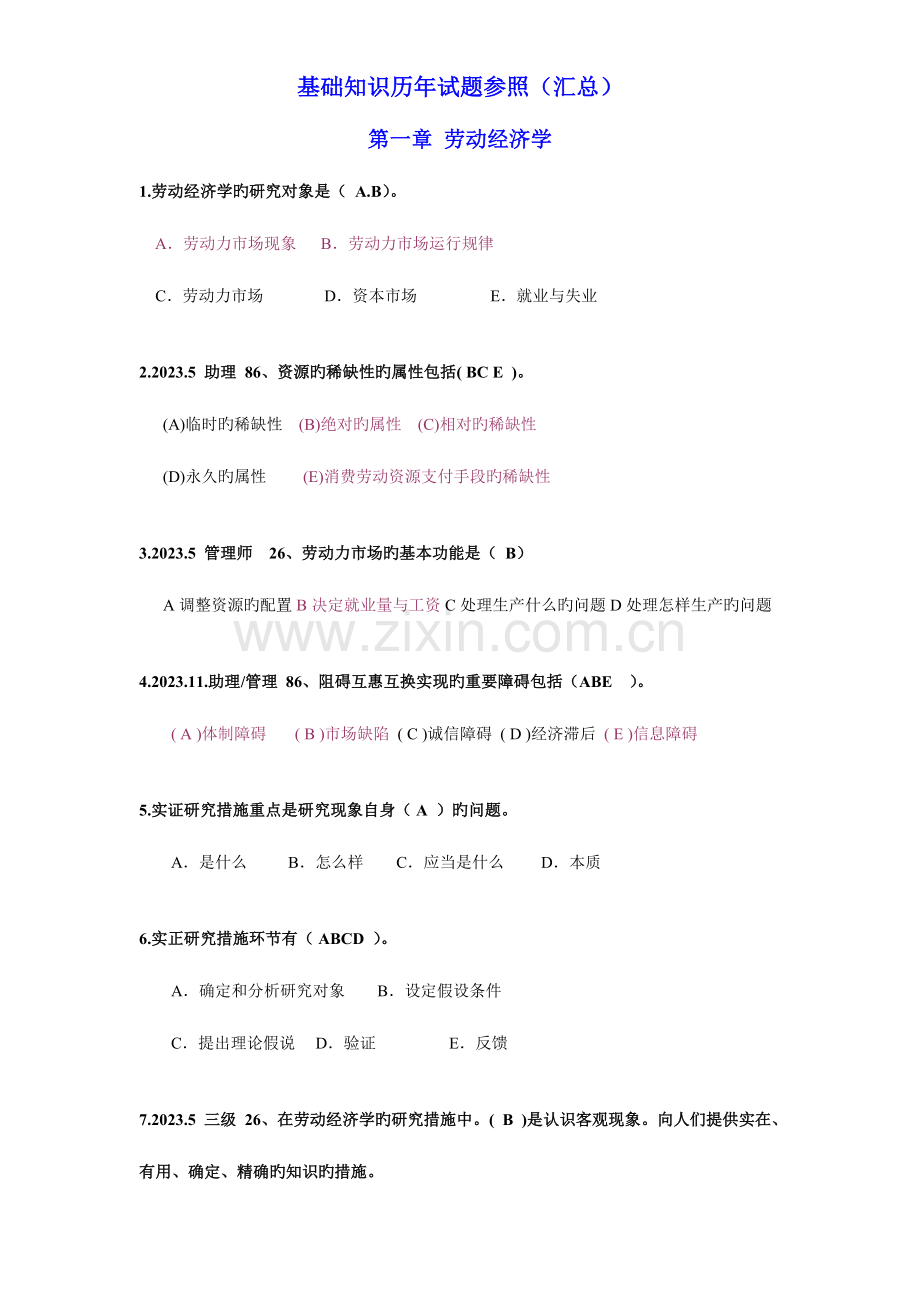 2023年人力资源管理师基础知识试题.doc_第1页