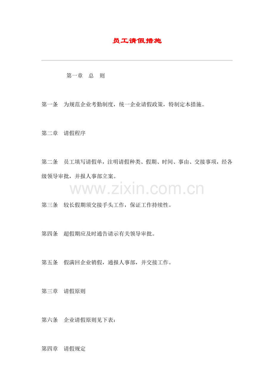 企业员工请假方案.doc_第1页