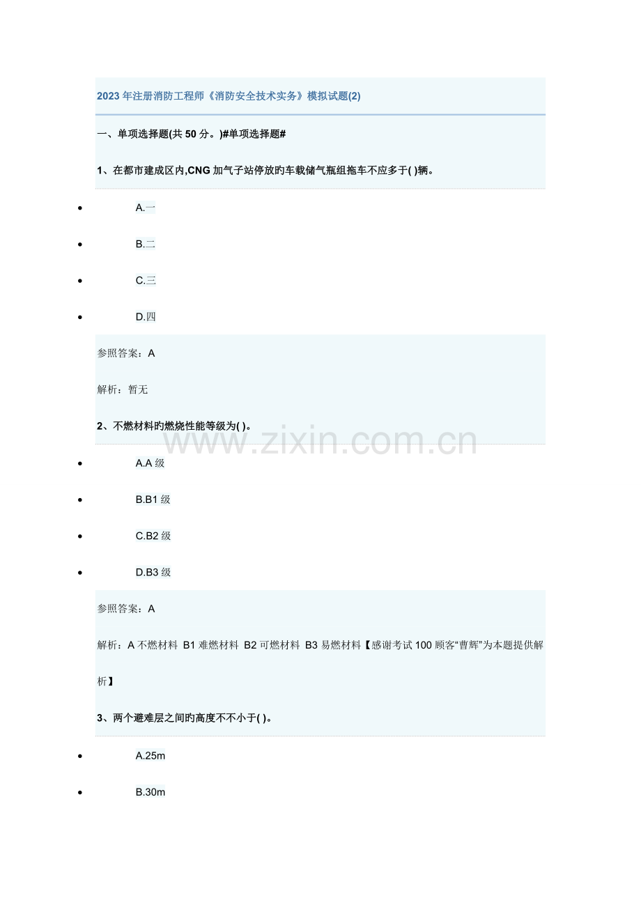 2023年注册消防工程师消防安全技术实务模拟试题范文.doc_第1页