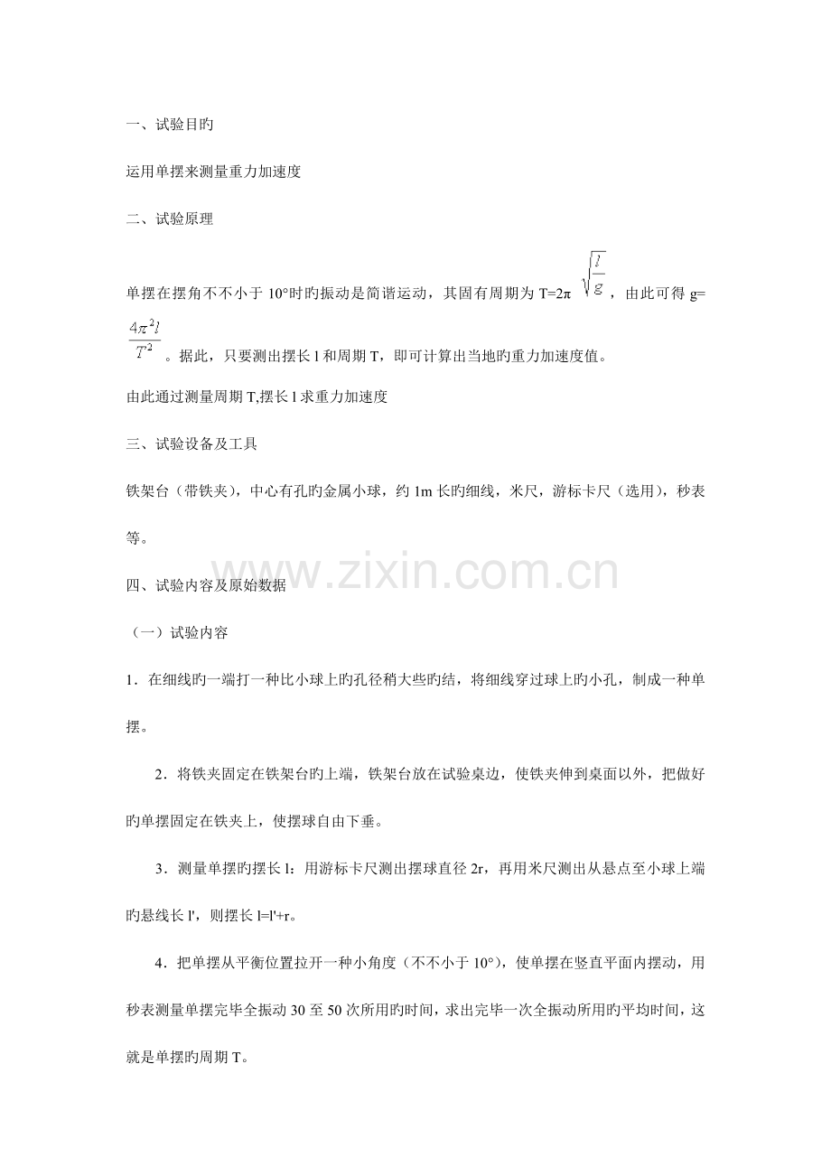 2023年利用单摆测量重力加速度实验报告.doc_第1页