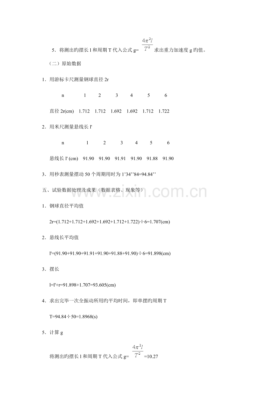 2023年利用单摆测量重力加速度实验报告.doc_第2页