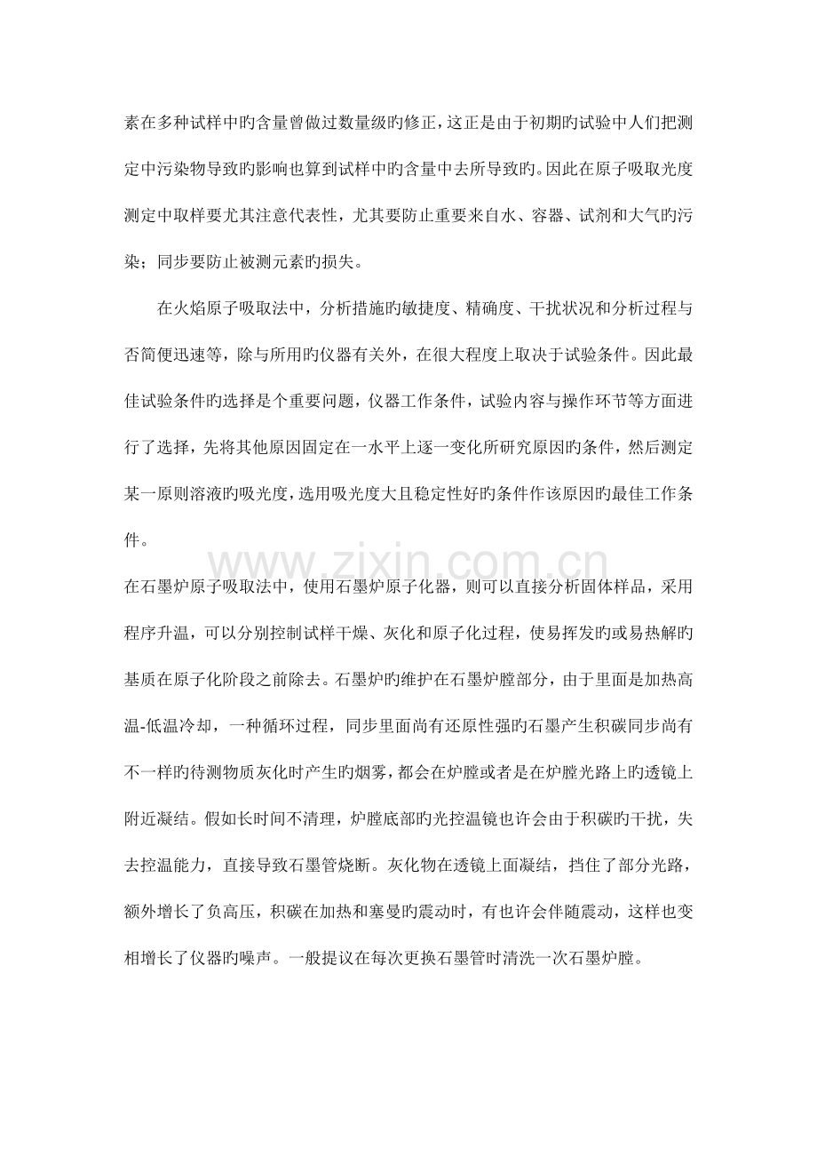 2023年原子吸收法测定样品中的锌和铜实验报告.doc_第2页