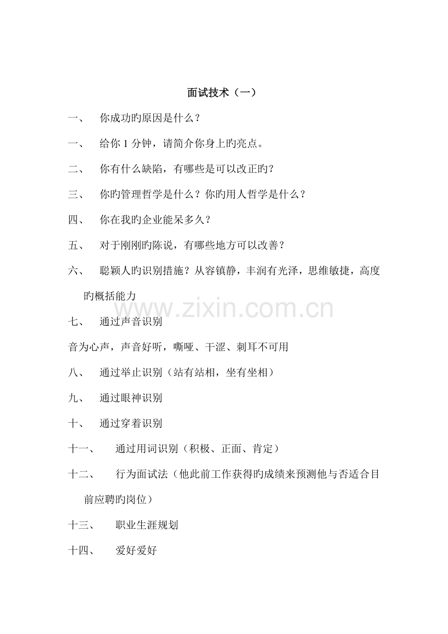 2023年面试技术.doc_第1页