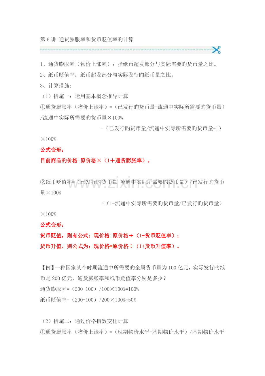 第6讲-通货膨胀率和货币贬值率的计算.doc_第1页