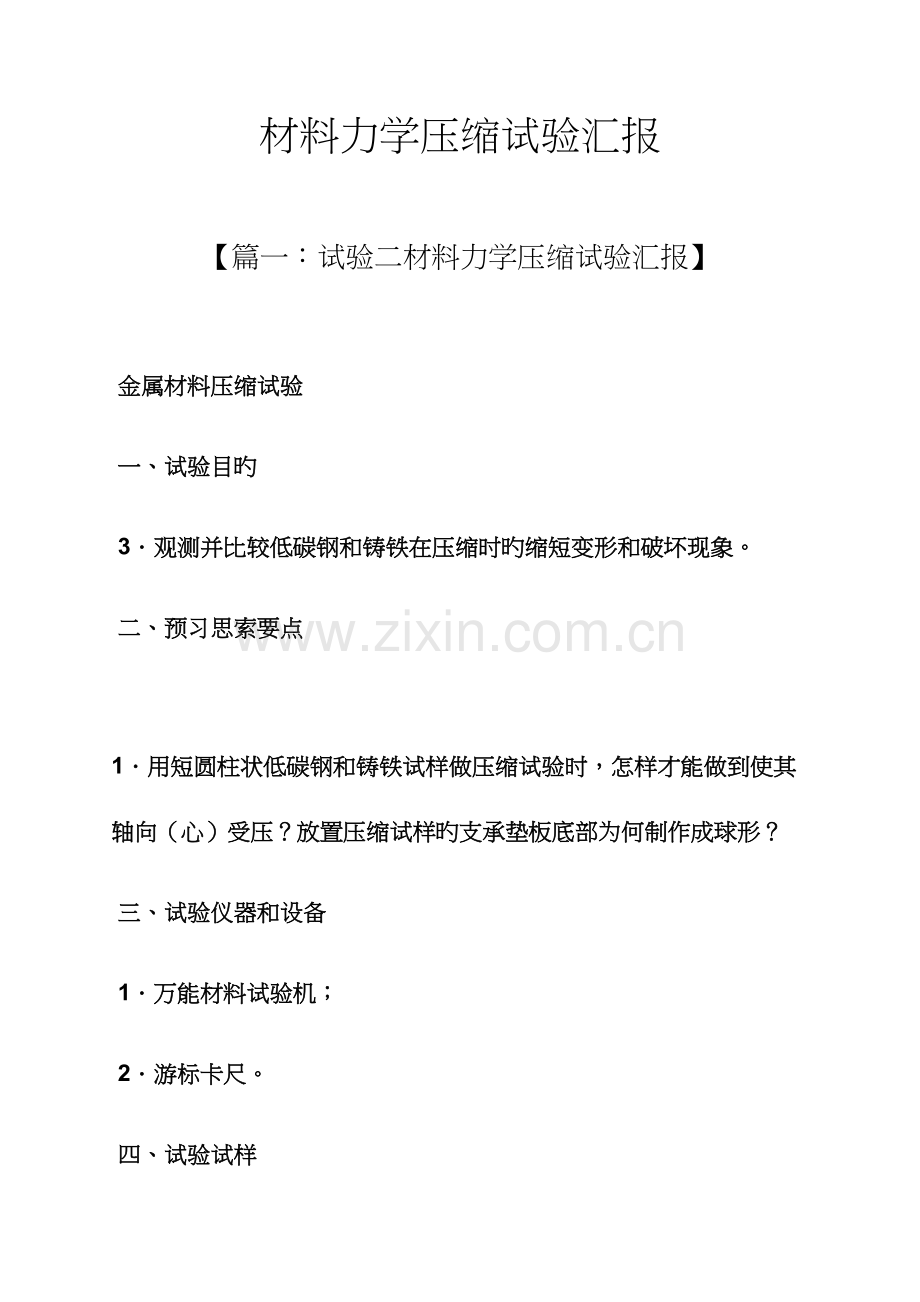 2023年材料范文之材料力学压缩实验报告.docx_第1页