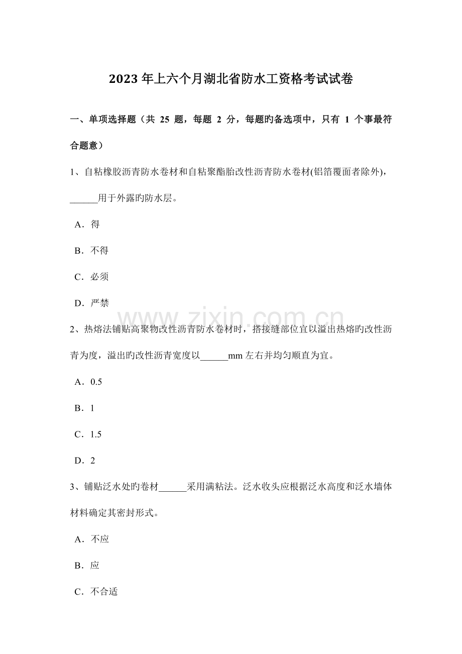 2023年上半年湖北省防水工资格考试试卷.doc_第1页