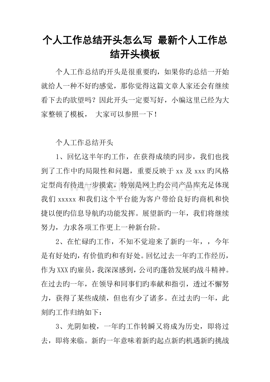 个人工作总结开头怎么写-个人工作总结开头模板.docx_第1页