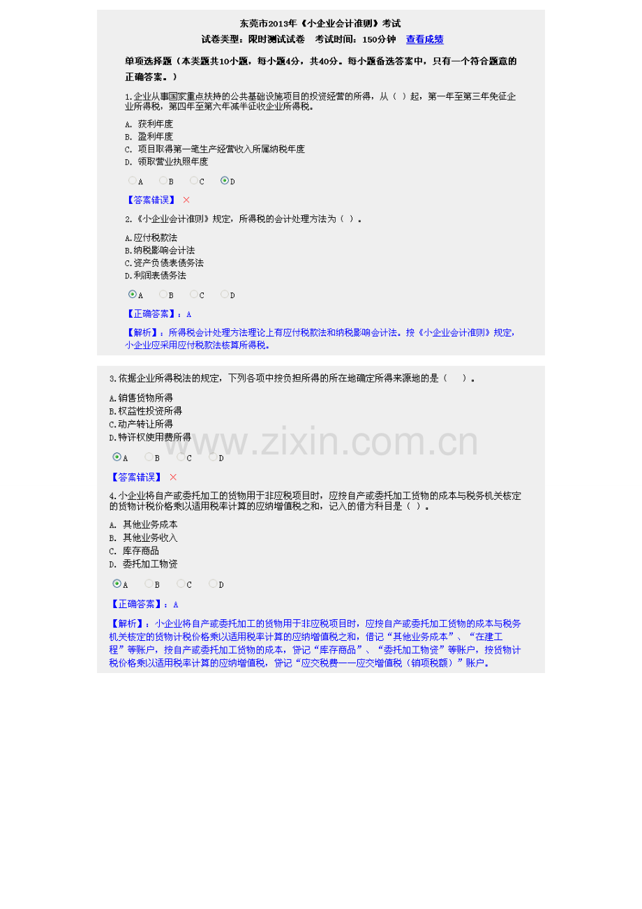 东莞新华会计网限时考试及答案.doc_第1页