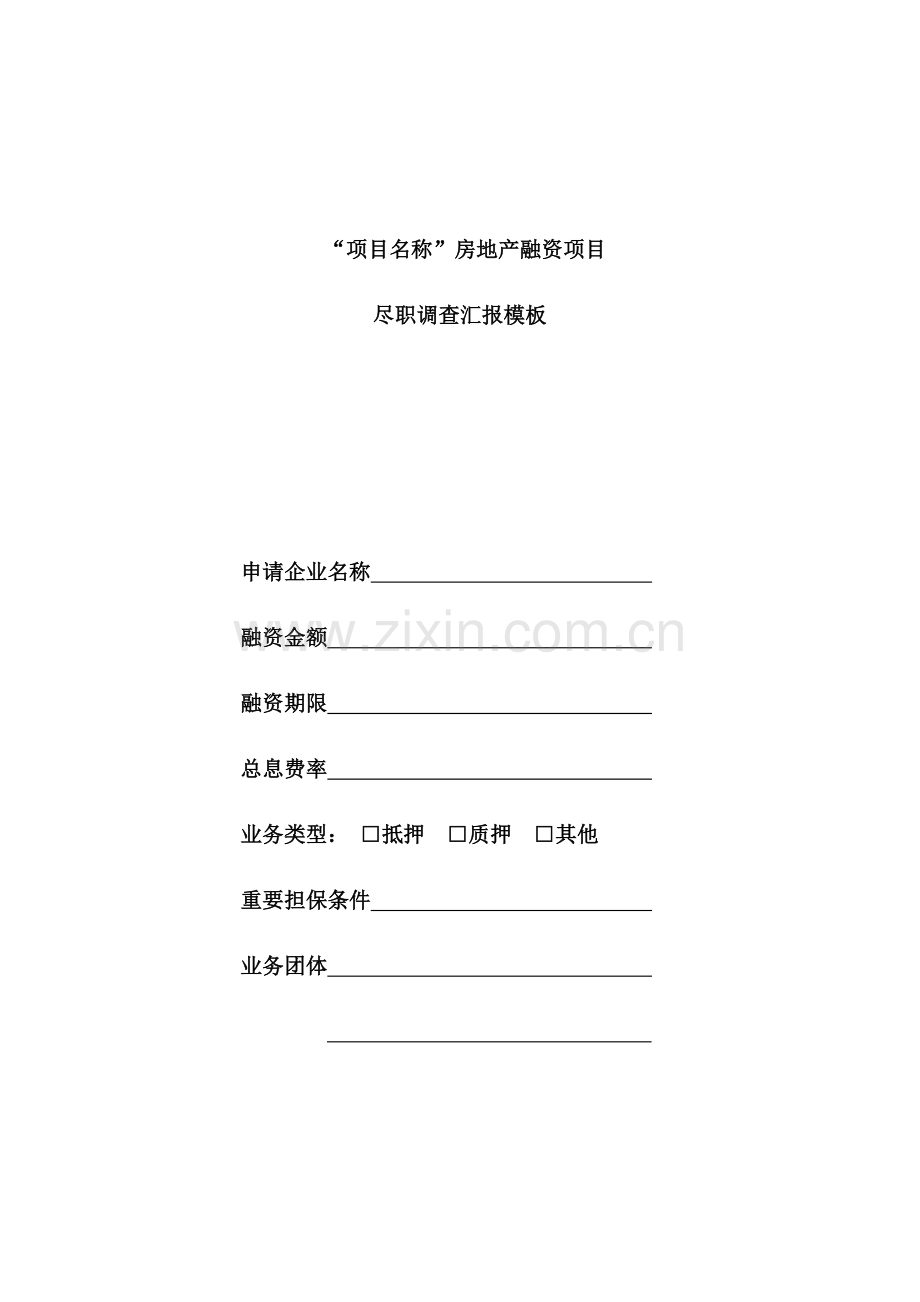 房地产项目尽职调查模板.docx_第1页