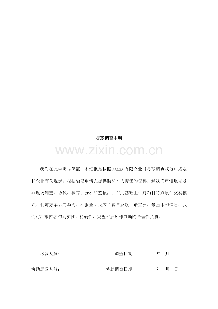 房地产项目尽职调查模板.docx_第2页