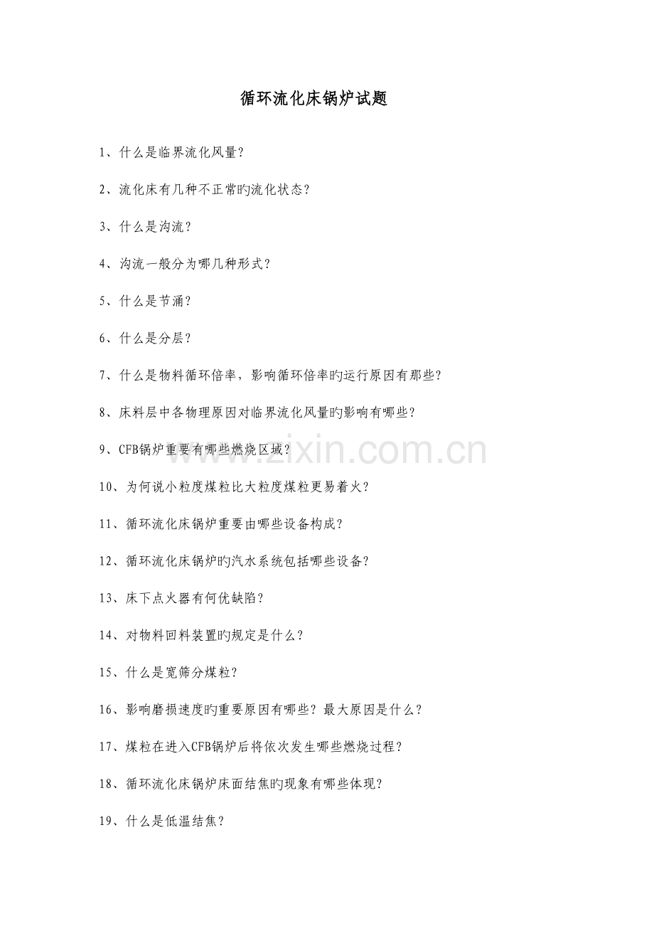 2023年循环流化床锅炉试题库.doc_第1页