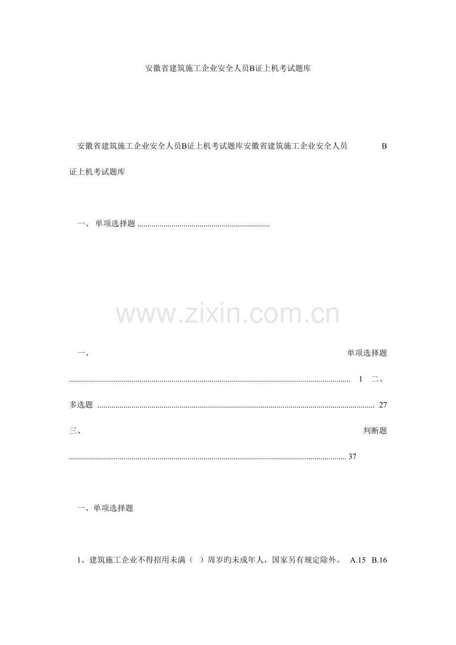 2023年安徽省建筑施工企业安全人员b证上机考试题库.doc_第1页