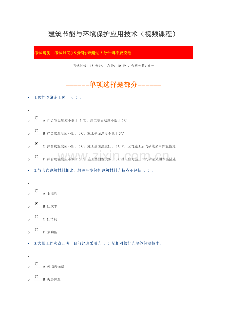 2023年陕西二建网上教育建筑节能与环保应用技术视频课程.doc_第1页