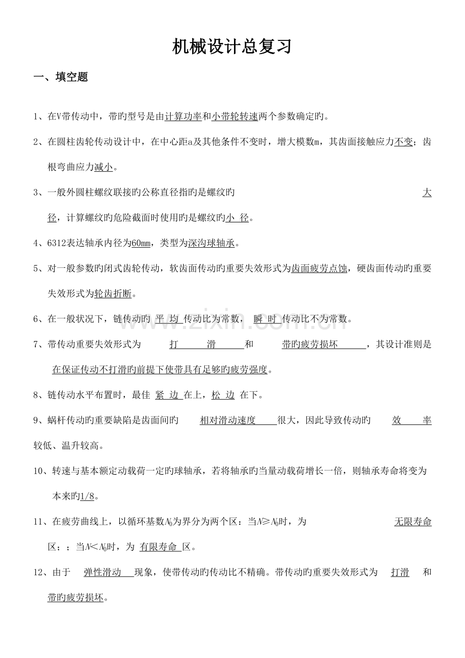 2023年机械设计第八版濮良贵主编总复习考试知识点.doc_第1页