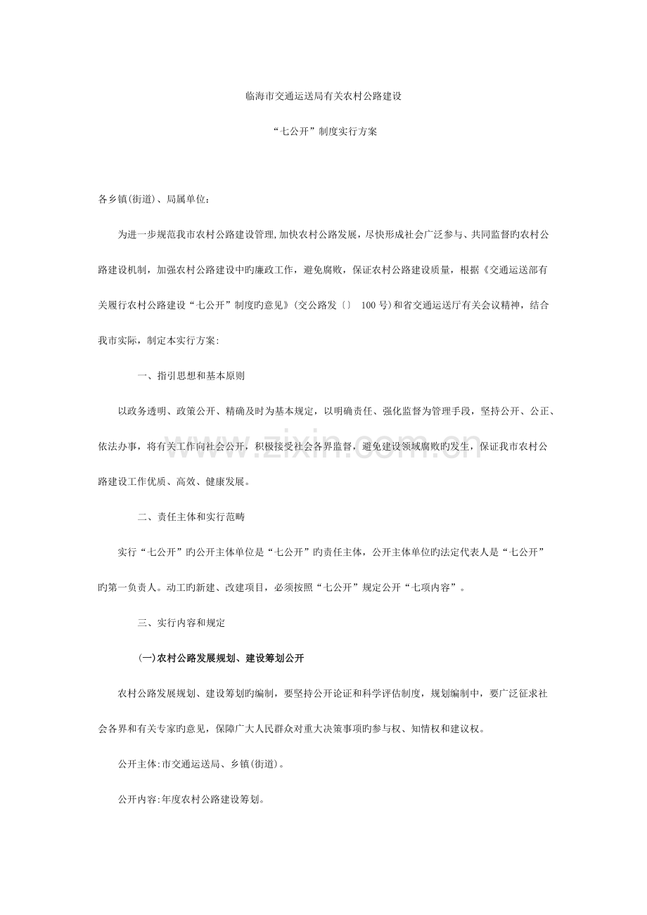 农村公路建设七公开制度实施方案.doc_第1页