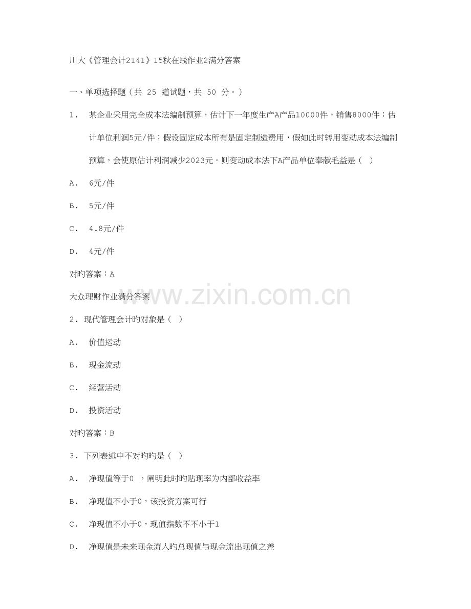 2023年免费在线作业答案川大管理会计秋在线作业满分答案.doc_第1页