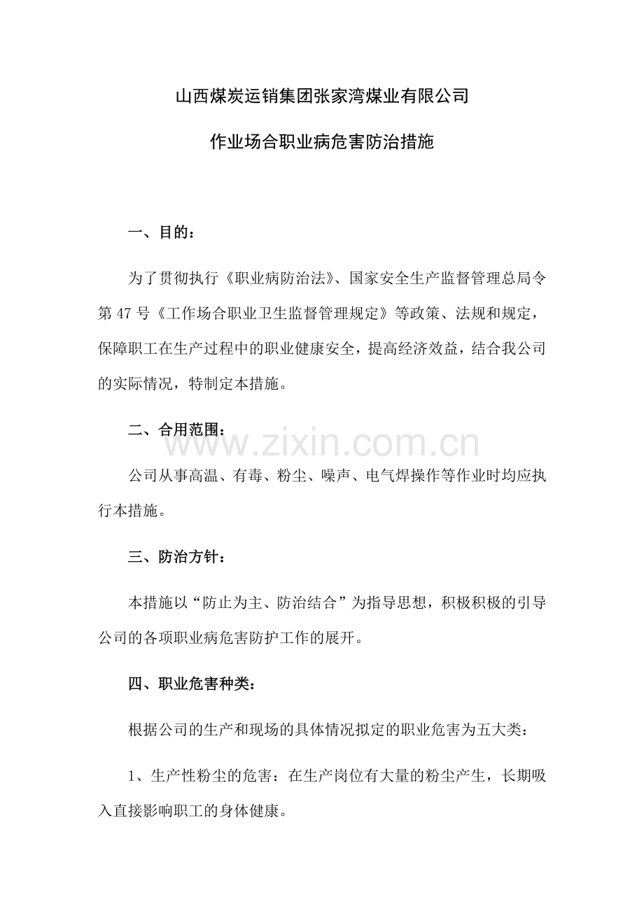 xxx有限公司作业场所职业病危害防治措施.doc_第1页