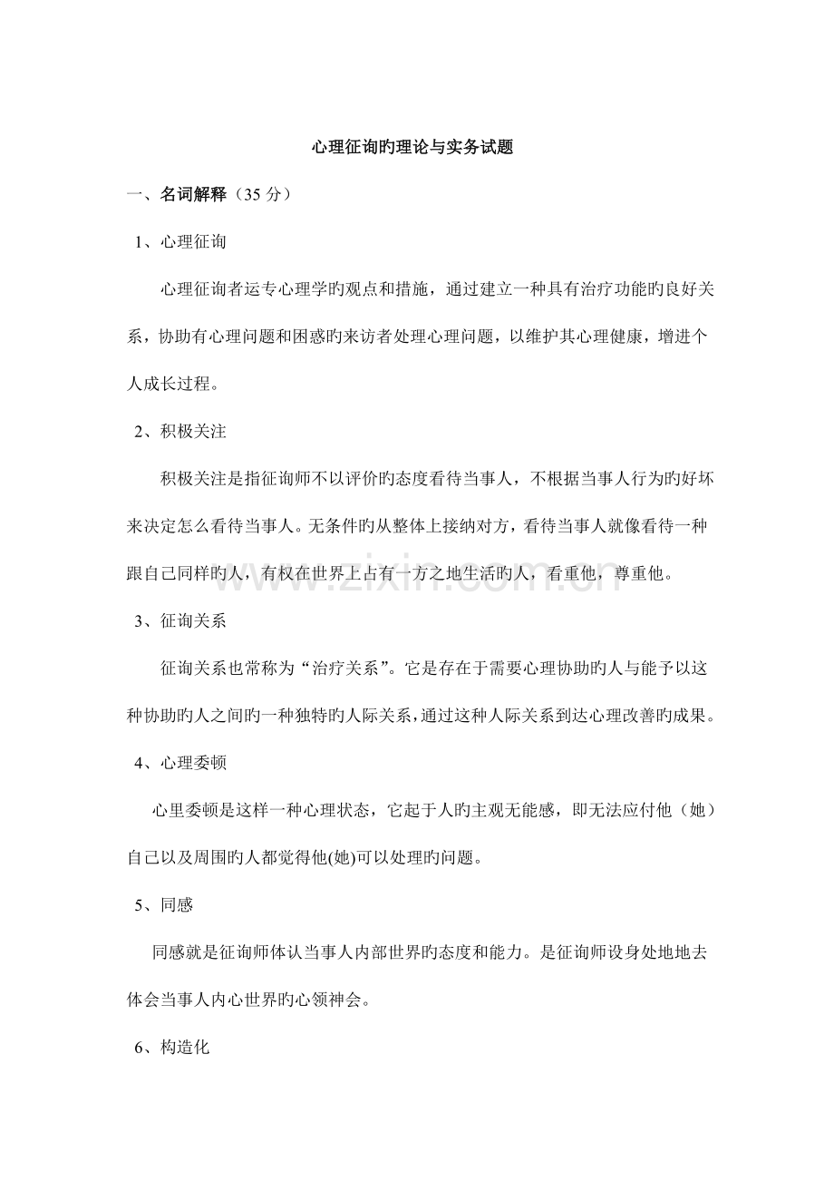 2023年心理咨询与实务试题.doc_第1页