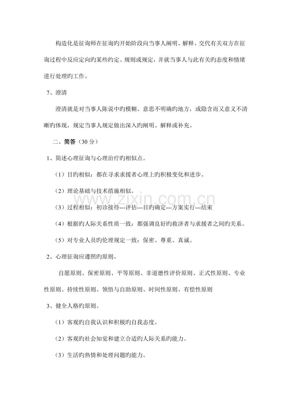 2023年心理咨询与实务试题.doc_第2页