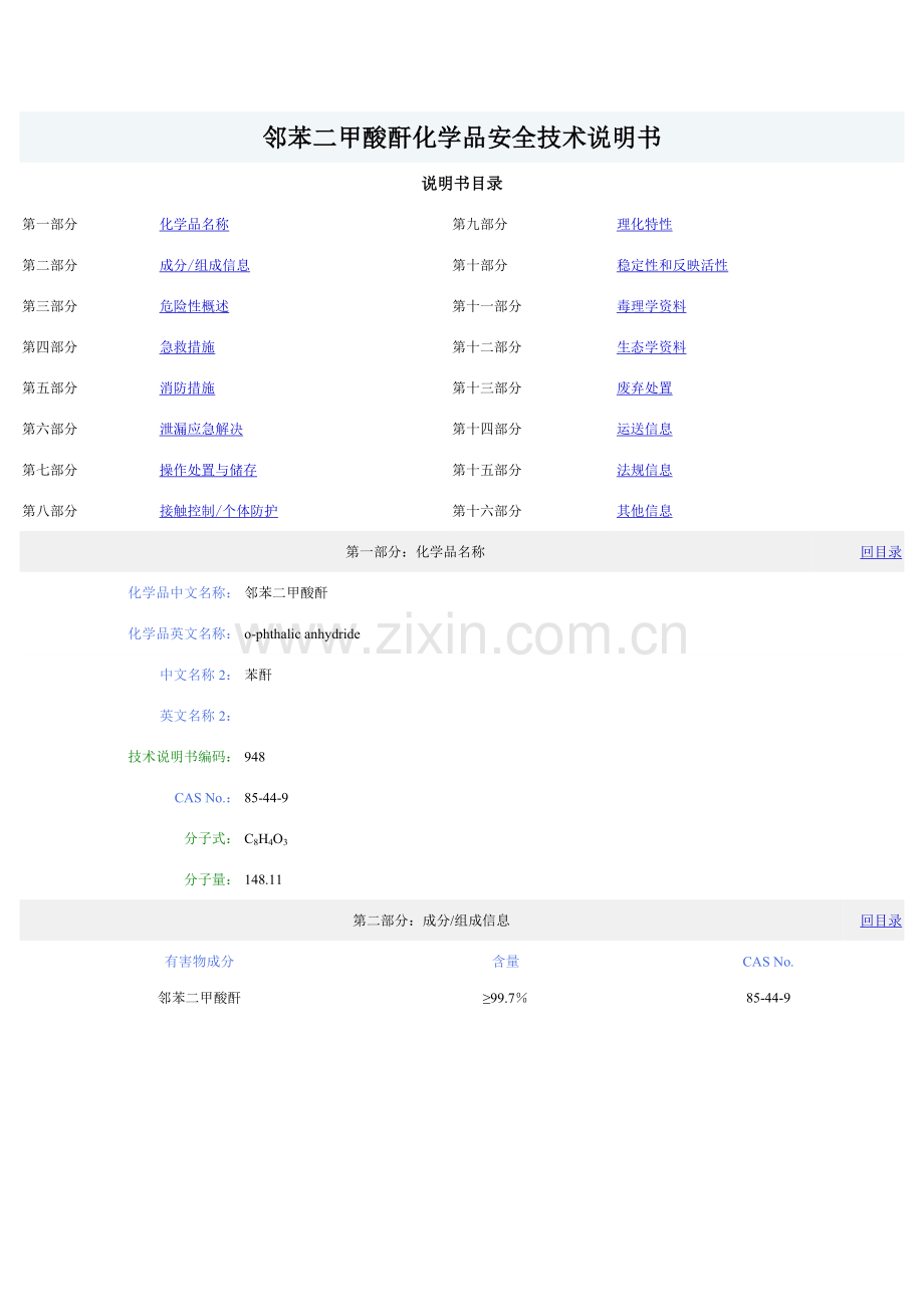 邻苯二甲酸酐化学品安全技术说明书.doc_第1页