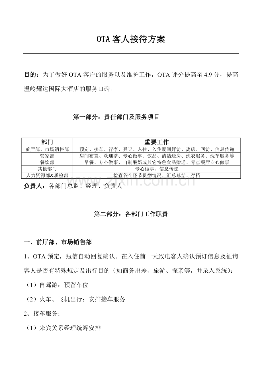 OTA评分达到4.9分落地方案.doc_第1页