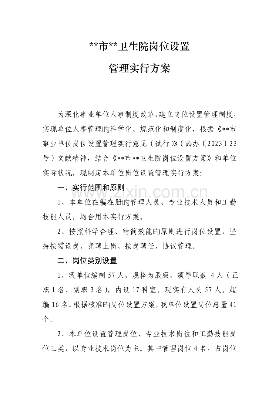 卫生院岗位设置管理实施方案.doc_第1页