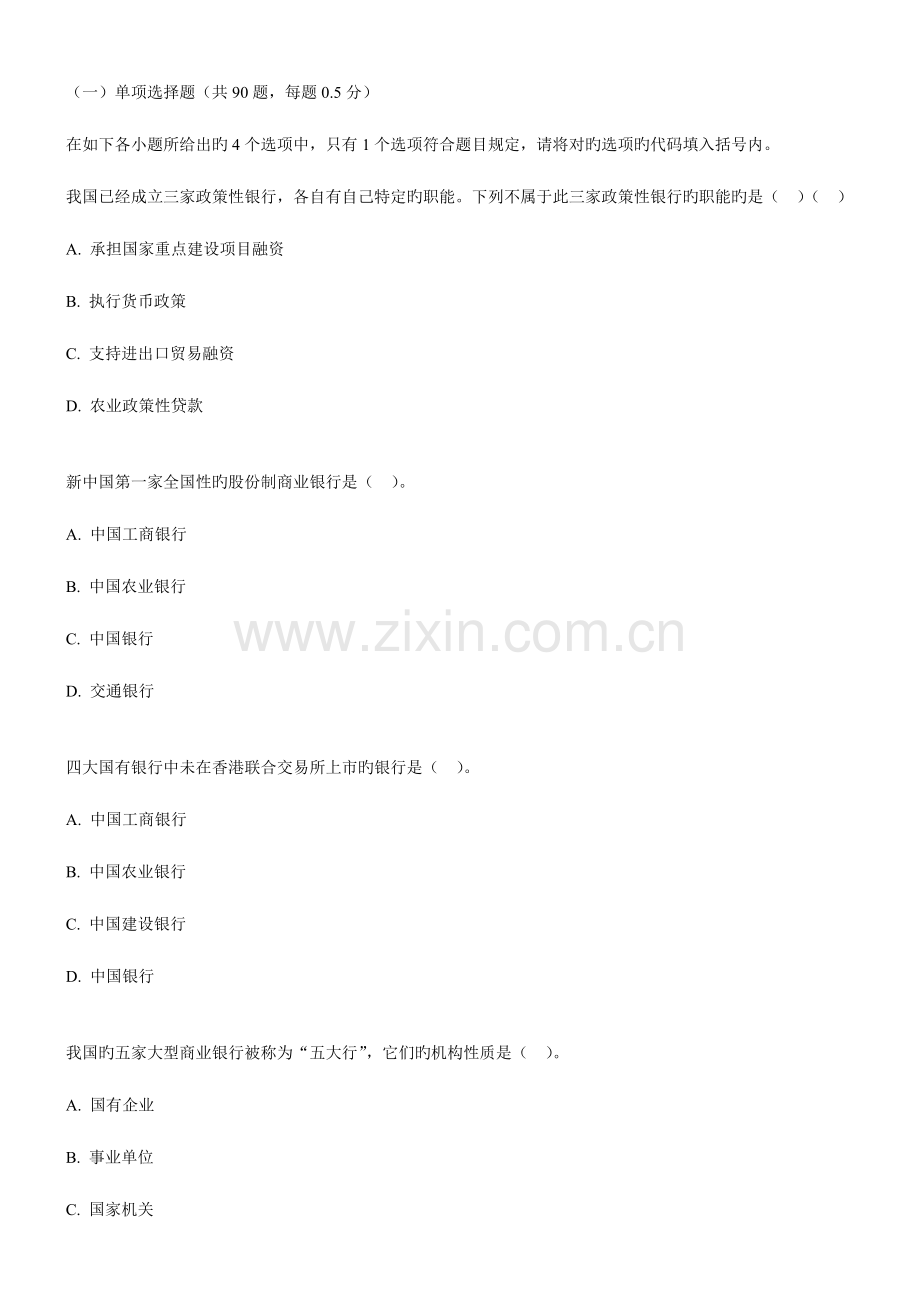 2023年银行从业资格证考试公共基础模拟试题及答案解析四.doc_第1页