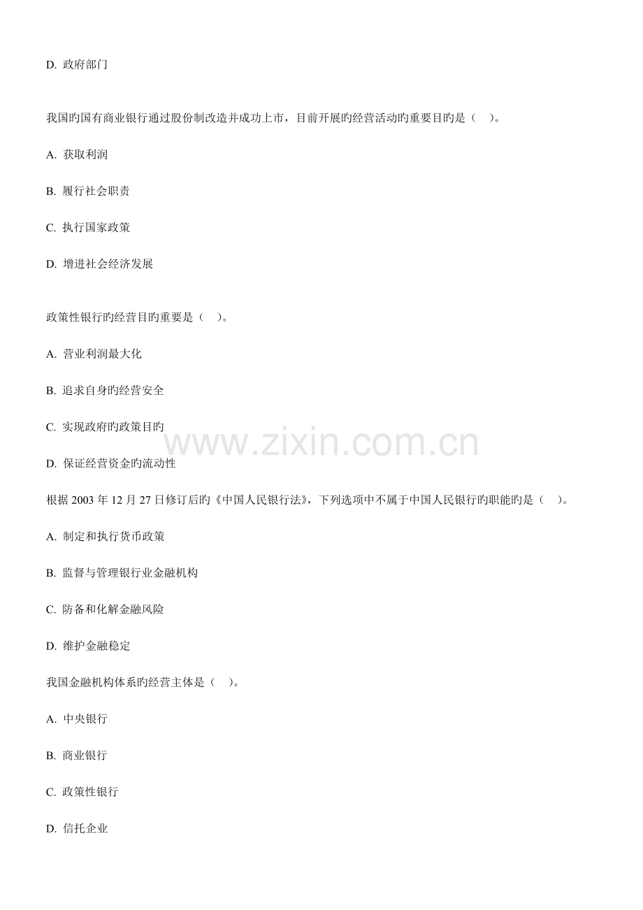 2023年银行从业资格证考试公共基础模拟试题及答案解析四.doc_第2页