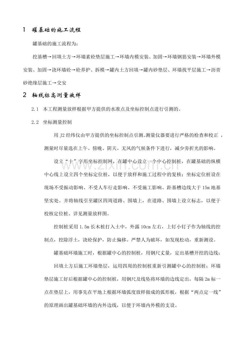 方罐基础的施工.doc_第1页