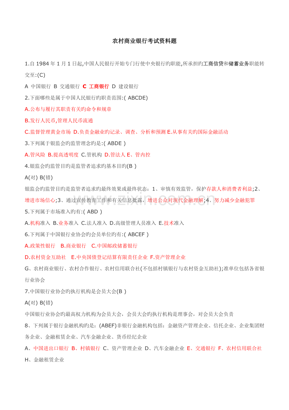 2023年农村商业银行考试资料题.docx_第1页