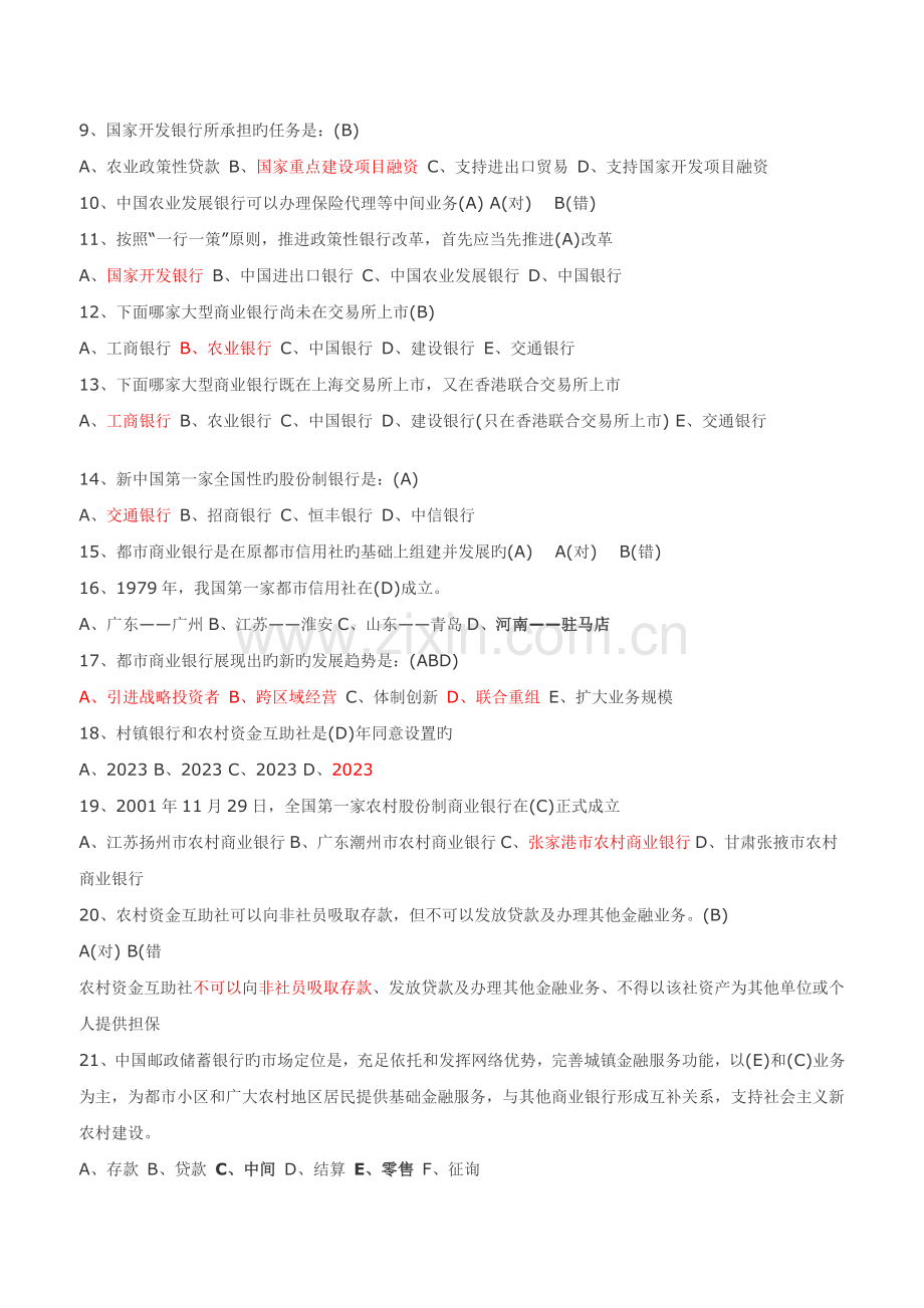 2023年农村商业银行考试资料题.docx_第2页