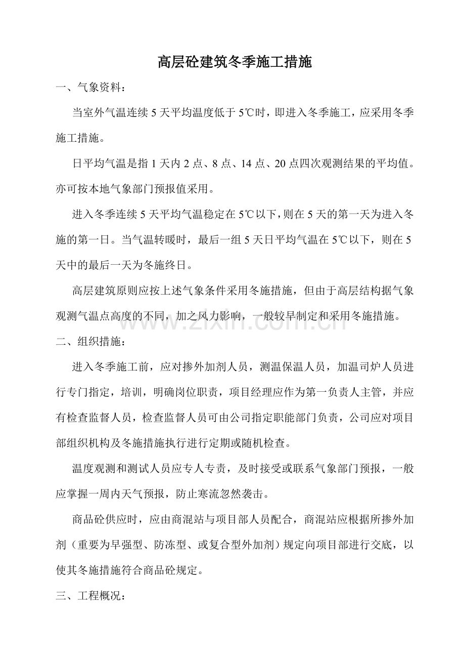 高层冬季施工措施.doc_第1页