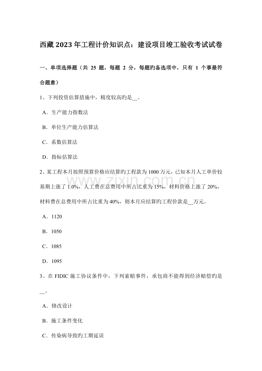 2023年西藏工程计价知识点建设项目竣工验收考试试卷.doc_第1页