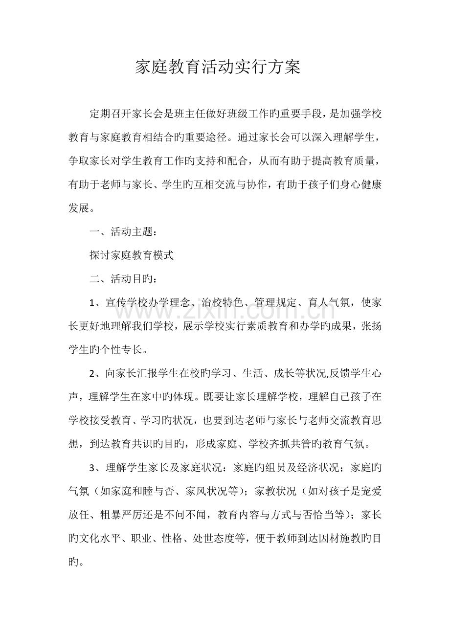 家庭教育活动实施方案.docx_第1页