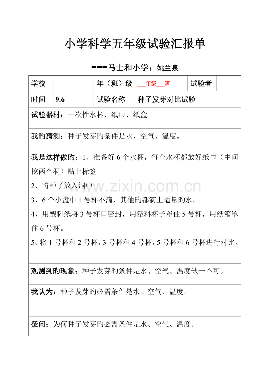2023年小学科学五年级上册全册实验报告单.doc_第1页