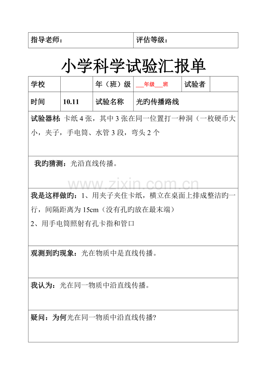 2023年小学科学五年级上册全册实验报告单.doc_第2页