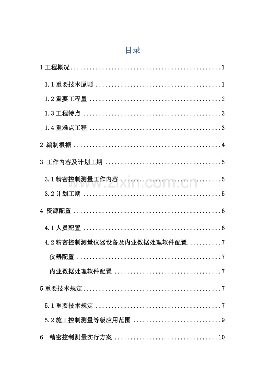 精密控制测量实施方案汇总.doc_第1页