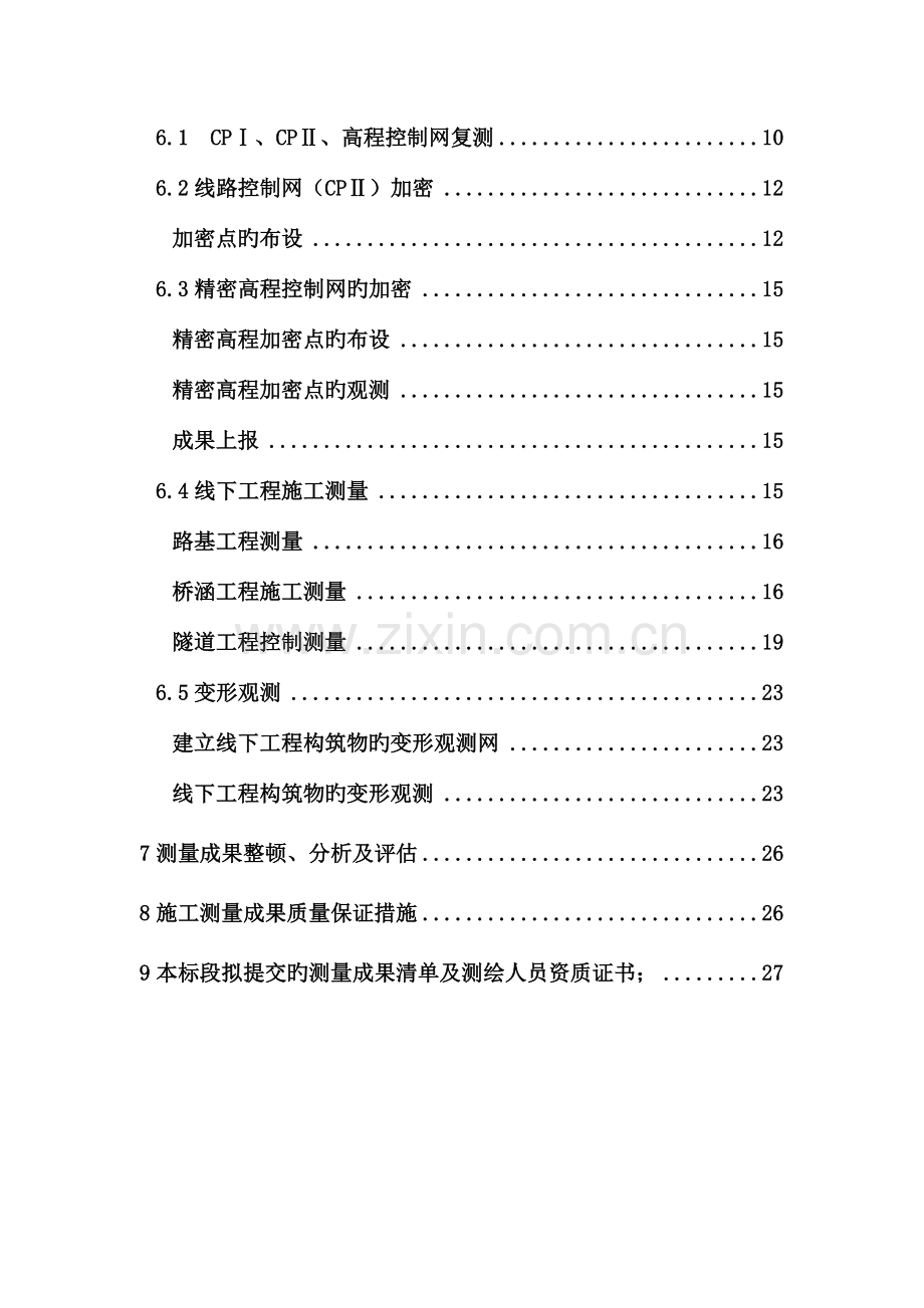 精密控制测量实施方案汇总.doc_第2页
