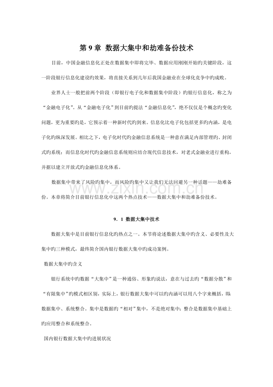 数据大集中和灾难备份技术.doc_第1页