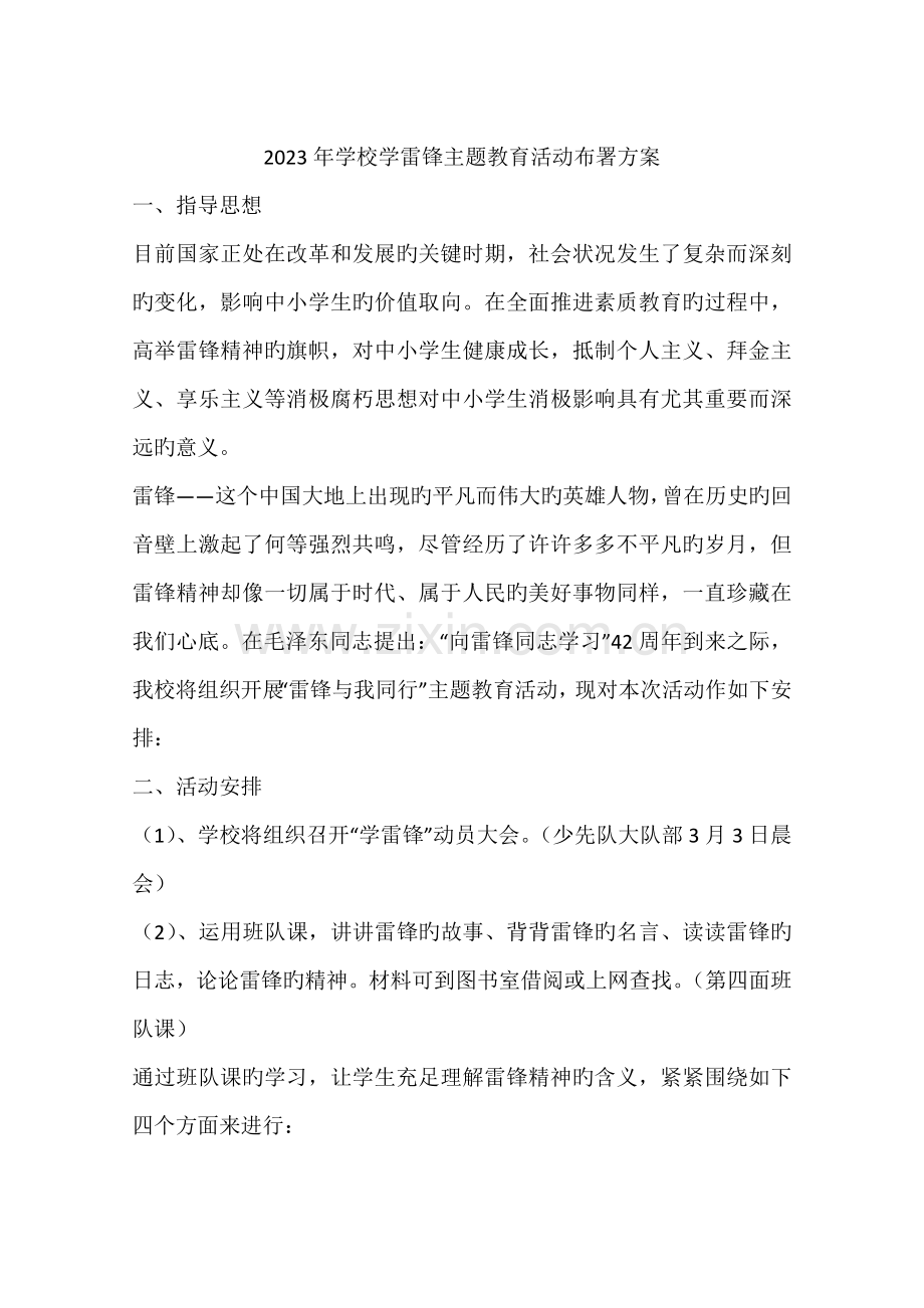 学校学雷锋主题教育活动部署方案.docx_第1页