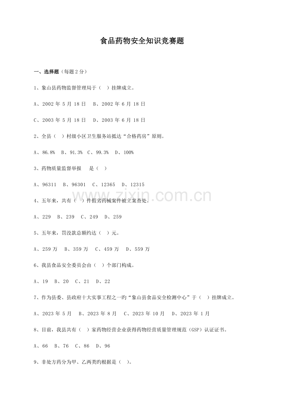 2023年食品药品安全知识竞赛题.doc_第1页