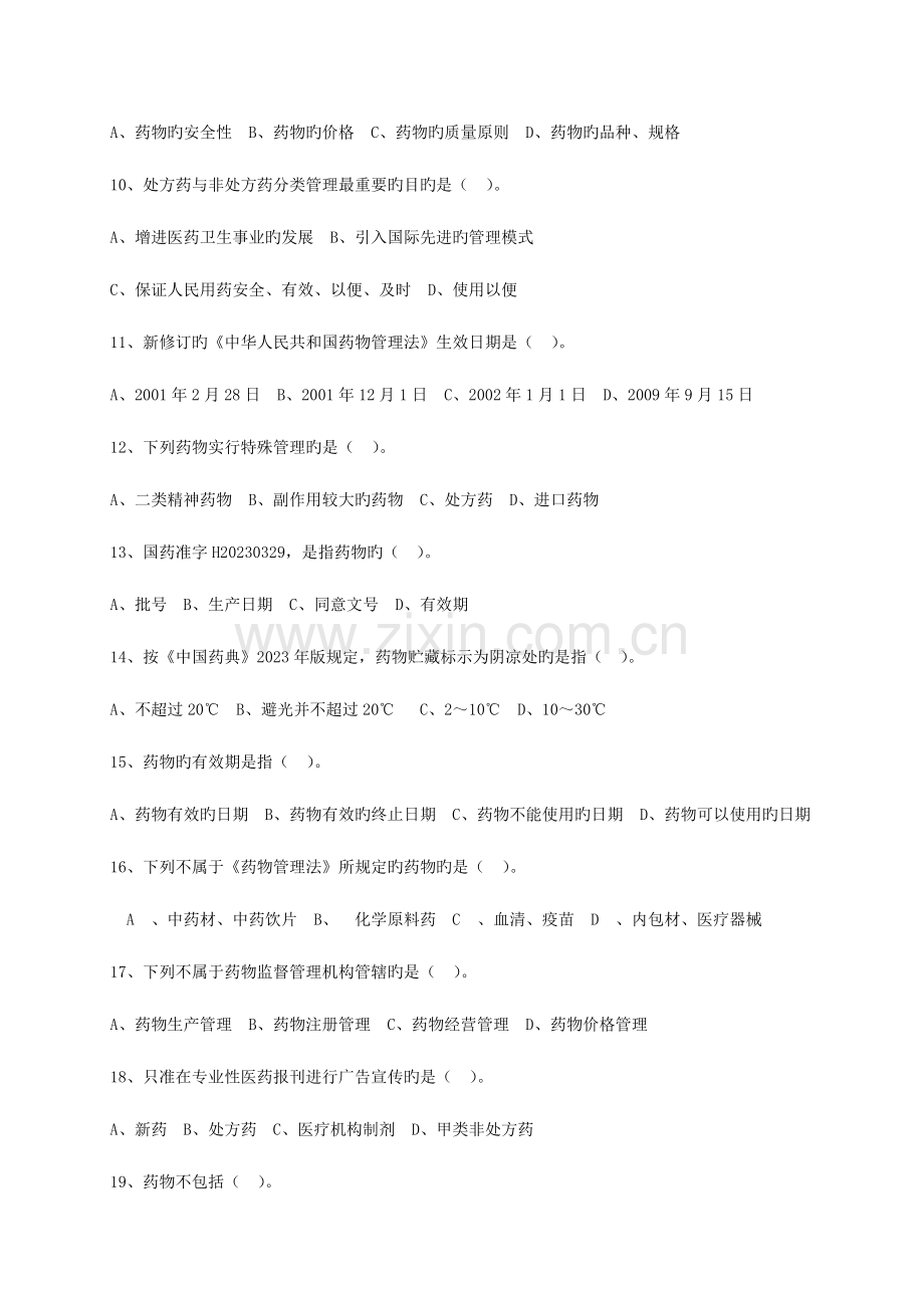 2023年食品药品安全知识竞赛题.doc_第2页