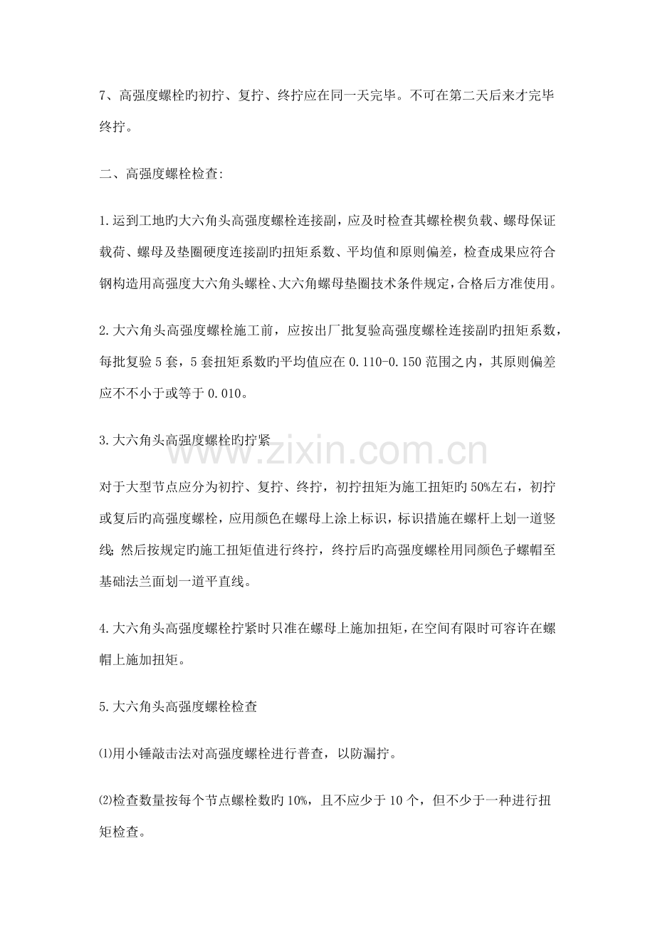 高强螺栓施工方法.docx_第2页
