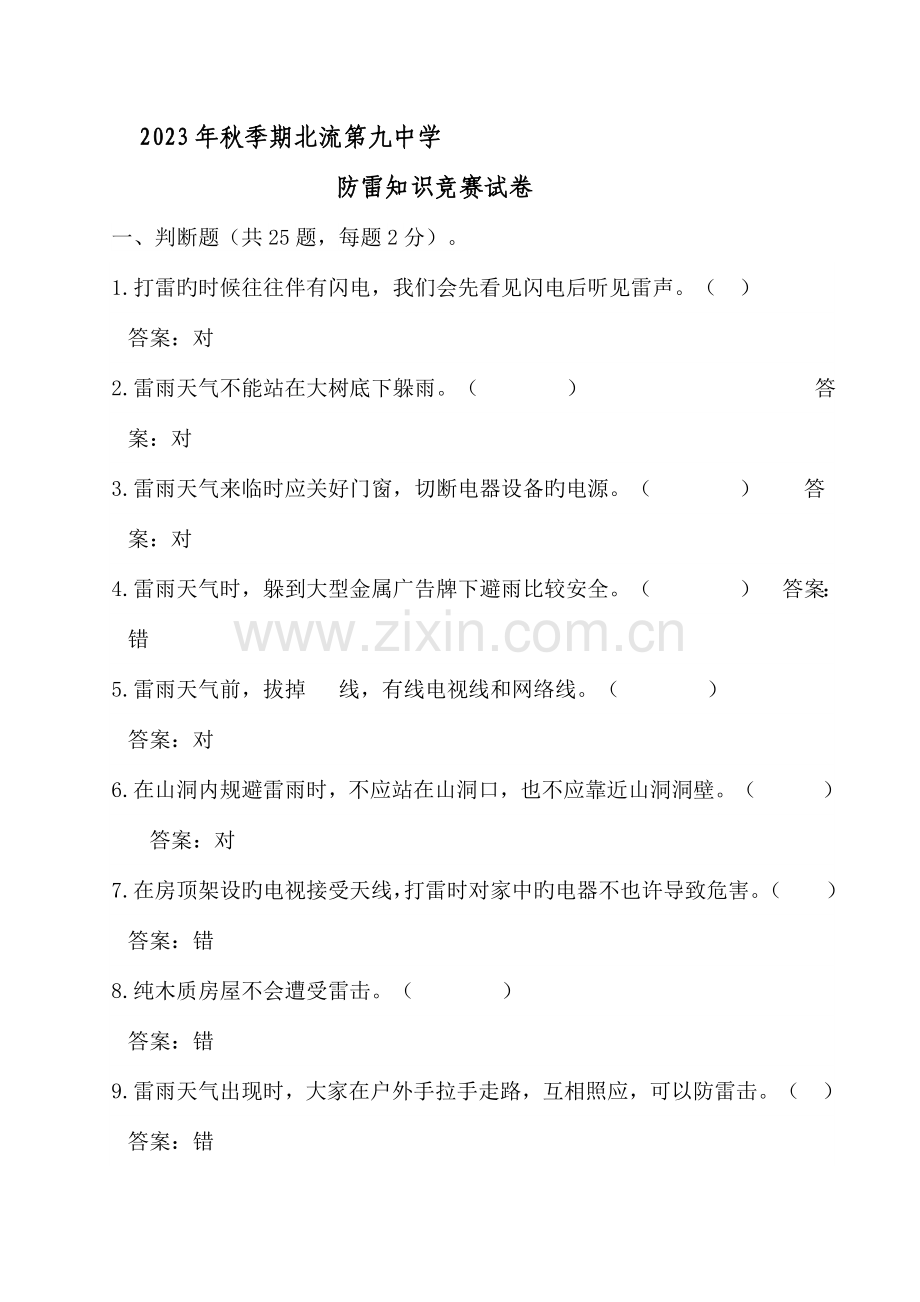 2023年防雷知识竞赛试卷有答案.doc_第1页
