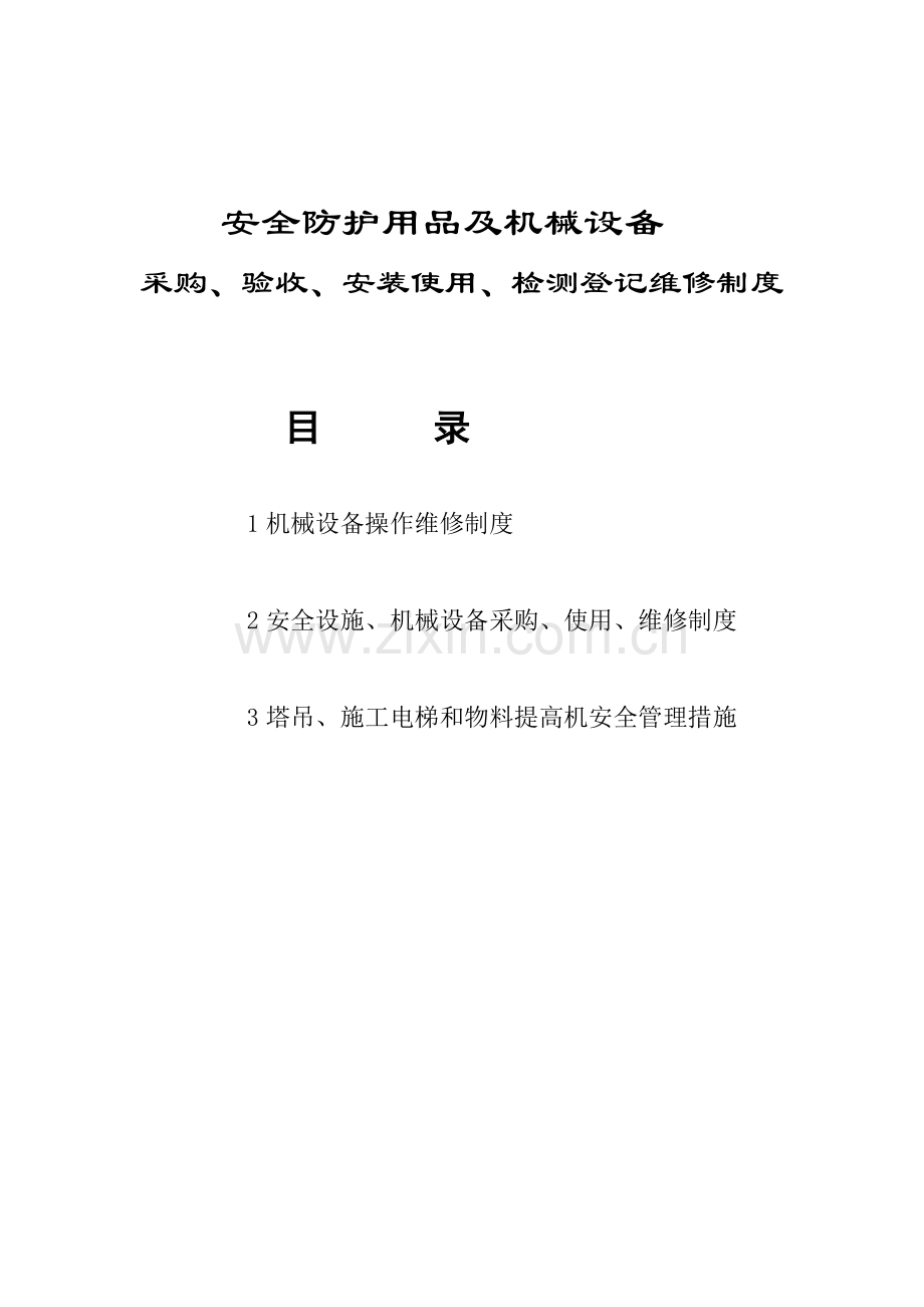 安全防护用具及机械设备采购、验收、安装使用、检测登记维修制度(项目制度).doc_第1页