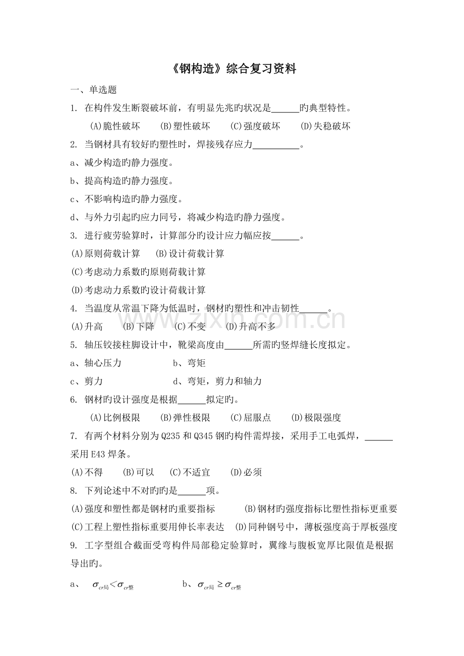 《钢结构》课程综合复习资料(带完整过程和答案).doc_第1页